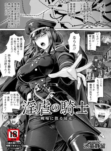 【池竜静留】淫虐の騎士 〜戦場に散る徒花〜 【単話】（単話）❤単話