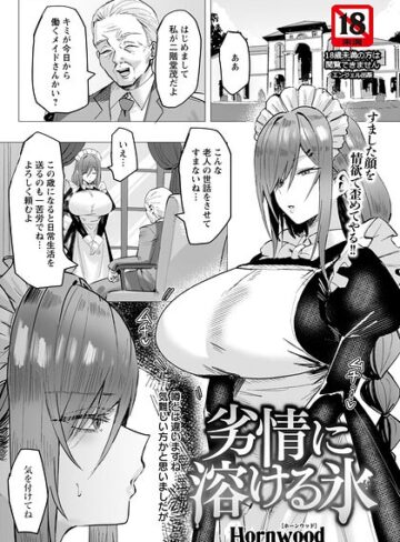 【Hornwood】劣情に溶ける氷 【単話】（単話）❤単話