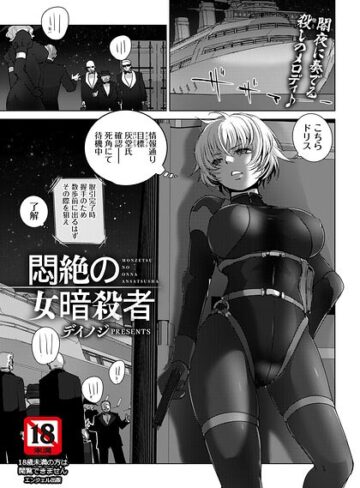 【デイノジ】悶絶の女暗殺者 【単話】（単話）❤単話