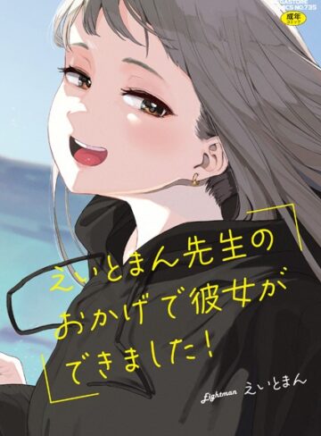 【えいとまん】えいとまん先生のおかげで彼女ができました！【フルカラー版】❤単行本