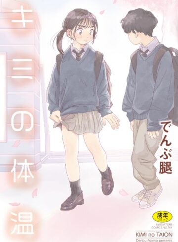 【でんぶ腿】キミの体温❤単行本