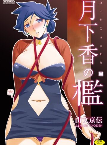 【山文京伝】月下香の檻❤単行本