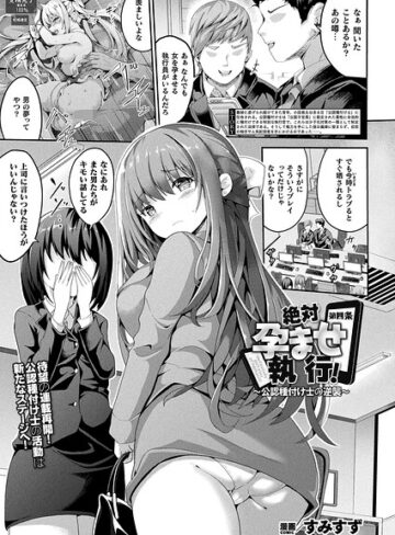 【すみすず】絶対孕ませ執行！〜公認種付け士の逆襲〜（単話）❤ファンタジー