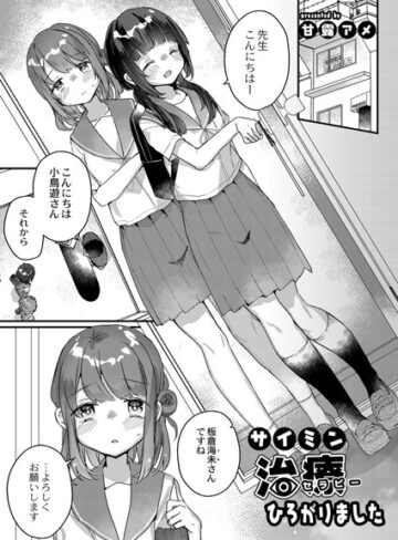 【甘露アメ】サイミン治療はじめました（単話）❤単話