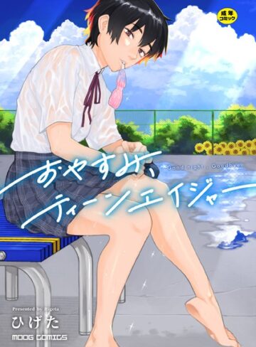 【ひげた】おやすみ、ティーンエイジャー❤女性向け