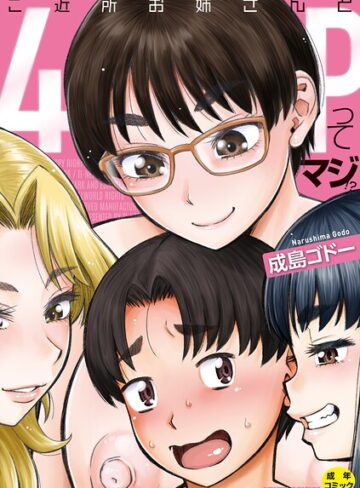 【成島ゴドー】ご近所お姉さんと4Pってマジ！？❤単行本