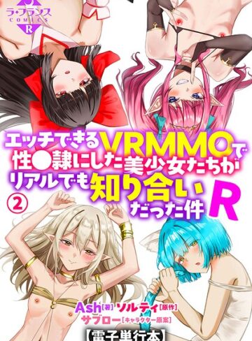 【Ash】エッチできるVRMMOで性●隷にした美少女たちがリアルでも知り合いだった件R【電子単行本】❤羞恥