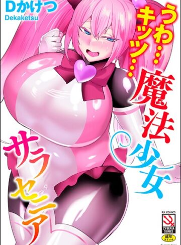 【Dかけつ】うわ…キッツ…魔法少女サラセニア❤単行本