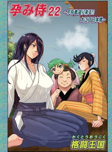 【格闘王国】孕み侍（単話）❤単話