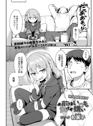 【和菓子】お前はいつも負けず嫌い（単話）❤単話