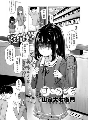 【山家大右衛門】甘くちびる（単話）❤単話