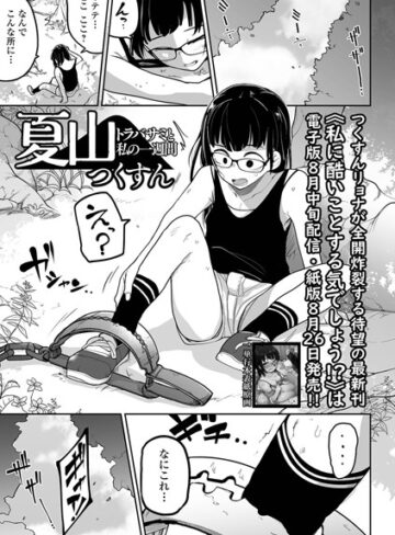 【つくすん】夏山 トラバサミと私の一週間（単話）❤拘束