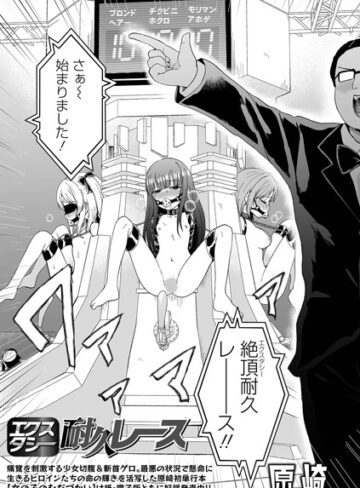 【原崎】エクスタシー耐久レース（単話）❤ファンタジー