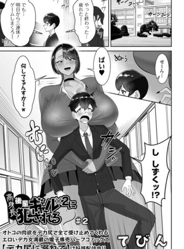 【てびん】高身長後輩ギャル×2に犯●れる（単話）❤制服
