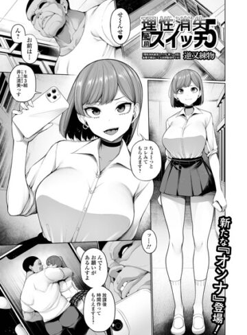 【逆又練物】理性消失絶頂スイッチ（単話）❤制服