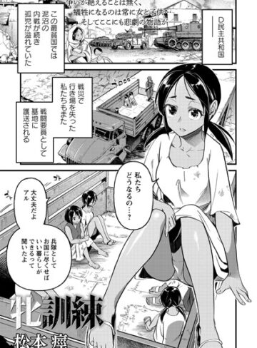 【松本痙】牝訓練（単話）❤残虐表現