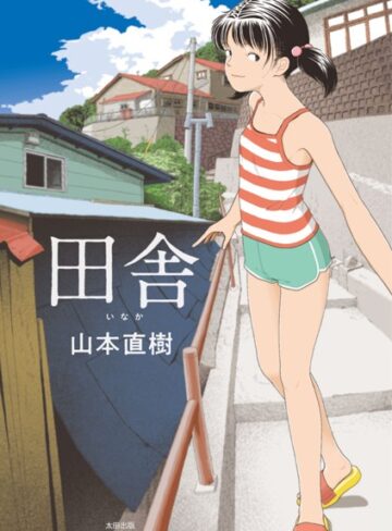 【山本直樹】田舎❤単行本