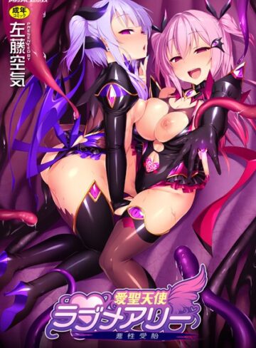 【左藤空気】愛聖天使ラブメアリー 〜悪性受胎〜❤単行本