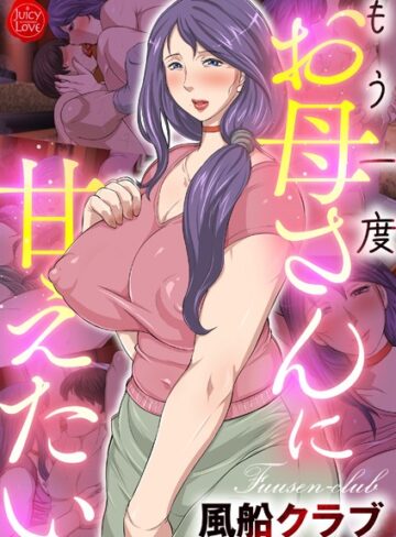【風船クラブ】もう一度お母さんに甘えたい❤フルカラー