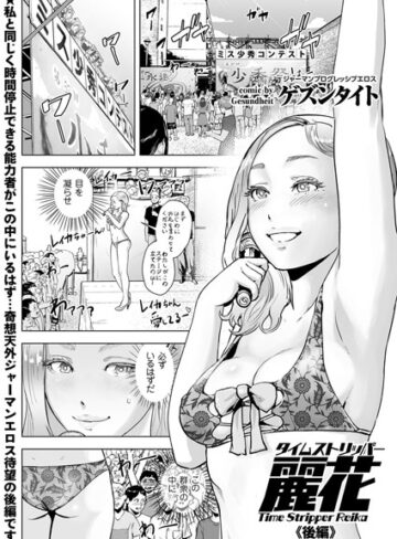 【ゲズンタイト】タイムストリッパー麗花（単話）❤単話