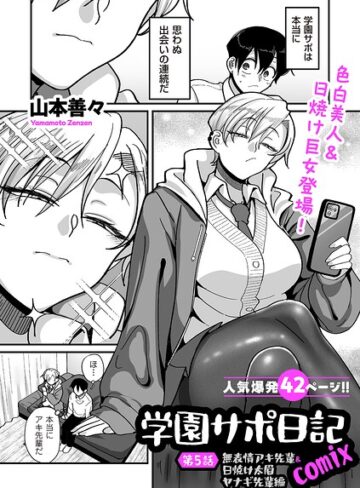 【山本善々】学園サポ日記comix（単話）❤制服