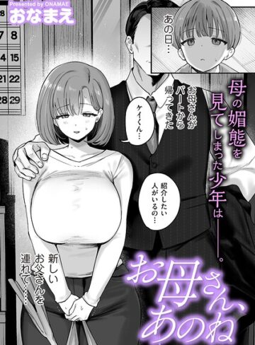 【おなまえ】お母さん、あのね（単話）❤単話