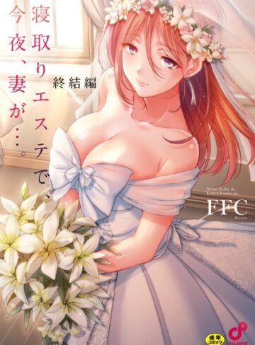 【FFC】寝取りエステで、今夜、妻が…。【単行本版】❤単行本