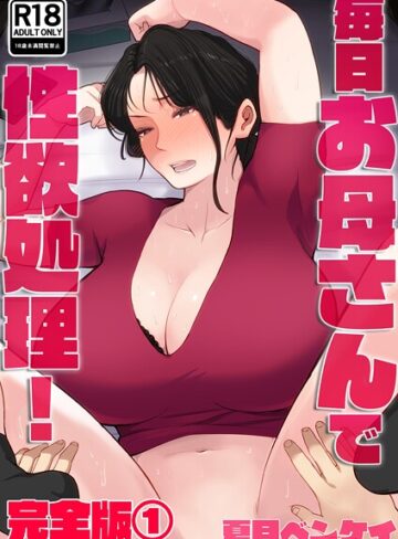 【夏目ベンケイ】毎日お母さんで性欲処理！ 完全版❤フルカラー
