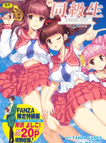 【FANZA GAMES】同級生リメイク Adult Edition 【デジタル特装版】❤制服