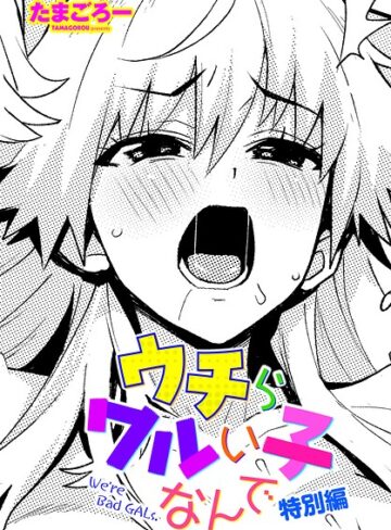 【たまごろー】ウチらワルい子なんで（単話）❤単話
