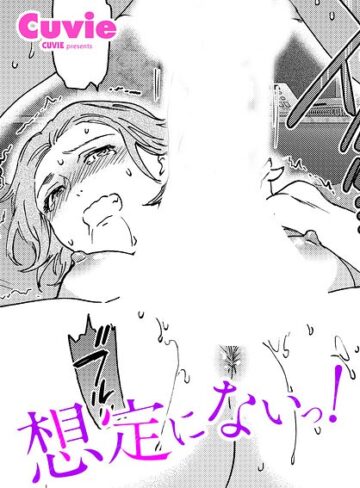 【Cuvie】想定にないっ！（単話）❤単話
