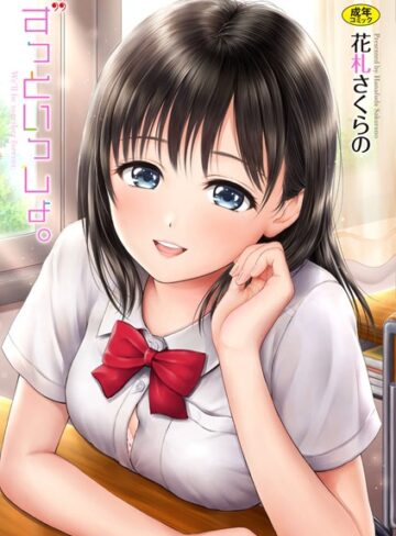 【花札さくらの】ずっといっしょ。【FANZA限定】❤単行本
