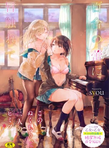 【syou】百合の蕾に唇触れて【FANZA限定】❤単行本