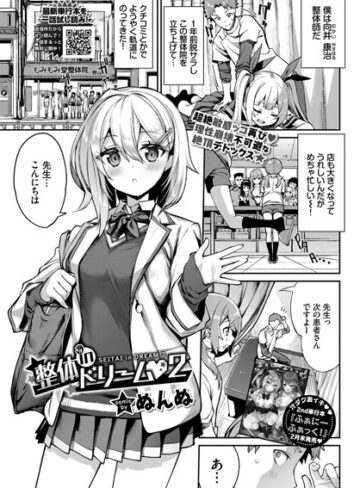 【ぬんぬ】整体inドリーム（単話）❤単話