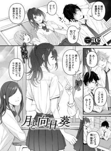 【ae】月と向日葵（単話）❤制服