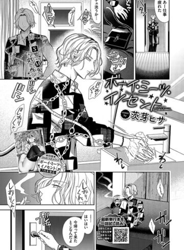 【茨芽ヒサ】ボーイ・ミーツ・イノセント（単話）❤羞恥
