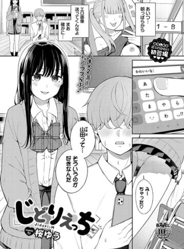 【桜ゆう】じどりえっち（単話）❤羞恥