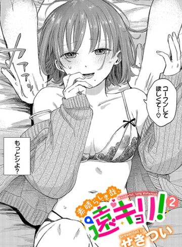 【せきつい】素晴らしき哉、遠キョリ！（単話）❤単話