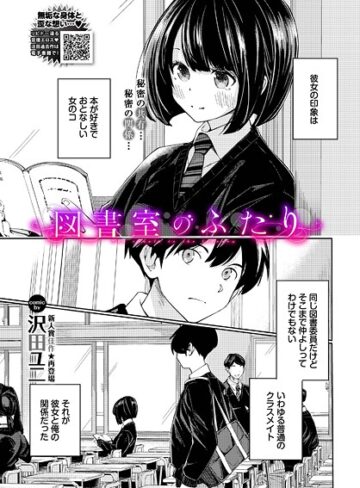 【沢田ユニ】図書室のふたり（単話）❤羞恥