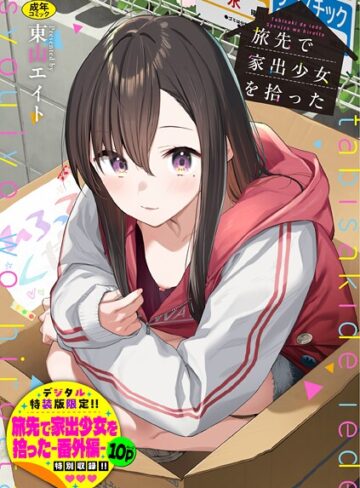 【東山エイト】旅先で家出少女を拾った（単行本）❤羞恥