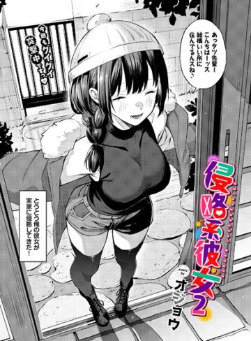 【オジョウ】侵略系彼女（単話）❤単話