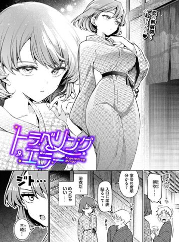 【ウチガワ】ワンナイト・エラー（単話）❤単話