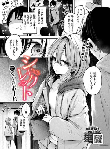 【くっきおーれ】シークレット（単話）❤単話