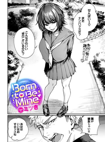 【ミツき】Born to Be Mine（単話）❤制服