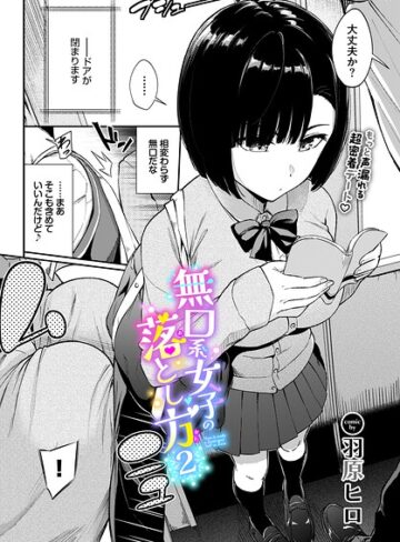 【羽原ヒロ】無口系女子の落とし方（単話）❤羞恥