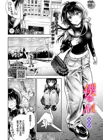 【茨芽ヒサ】僕のM（単話）❤クンニ