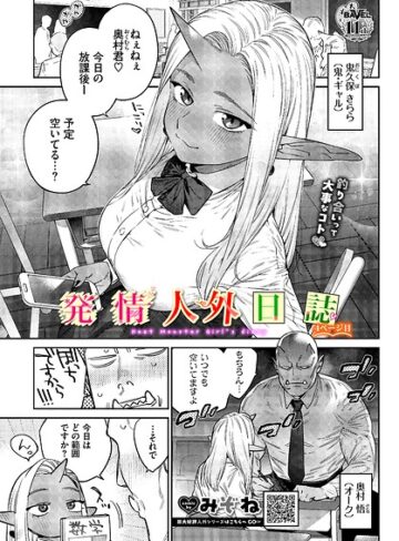 【みぞね】発情人外日誌（単話）❤ファンタジー