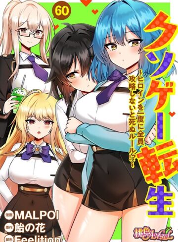 【MALPOI】クソゲー転生 〜ヒロインを一度に全員攻略しないと死ぬルール！？〜（フルカラー）（単話）❤単話