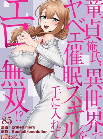 【grilled mero】童貞俺氏、異世界でヤベェ催●スキルを手に入れてエロ無双！？（フルカラー）（単話）❤単話