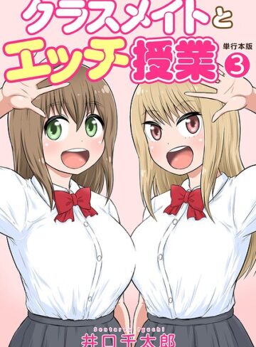 【井口千太郎】クラスメイトとエッチ授業【単行本版・特典付き】❤フルカラー
